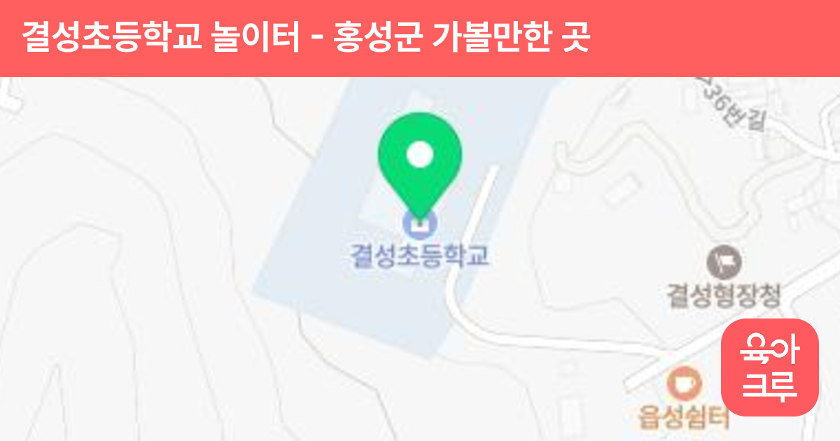 결성초등학교 놀이터 썸네일