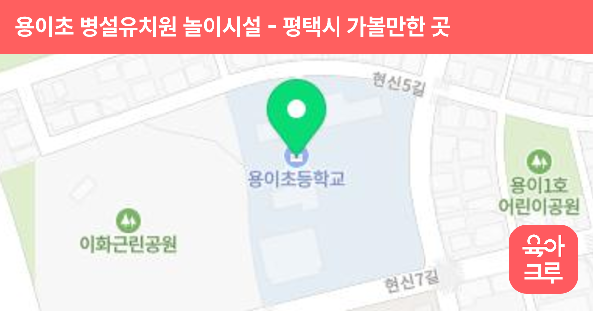 용이초 병설유치원 놀이시설 썸네일