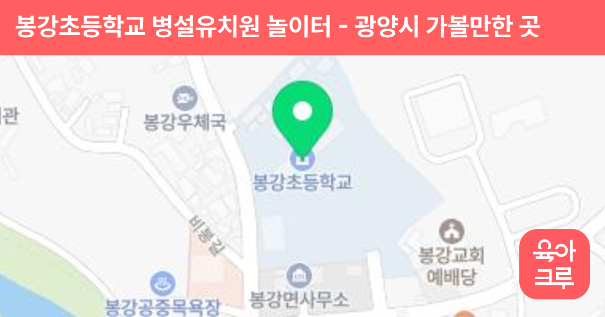 봉강초등학교 병설유치원 놀이터 썸네일
