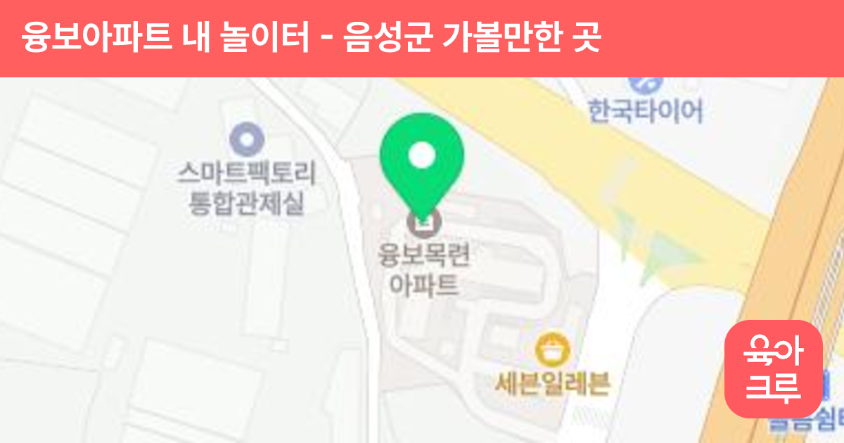 융보아파트 내 놀이터 썸네일