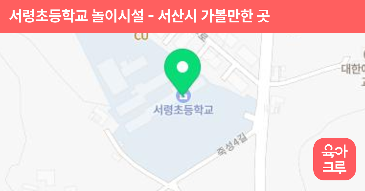 서령초등학교 놀이시설 썸네일