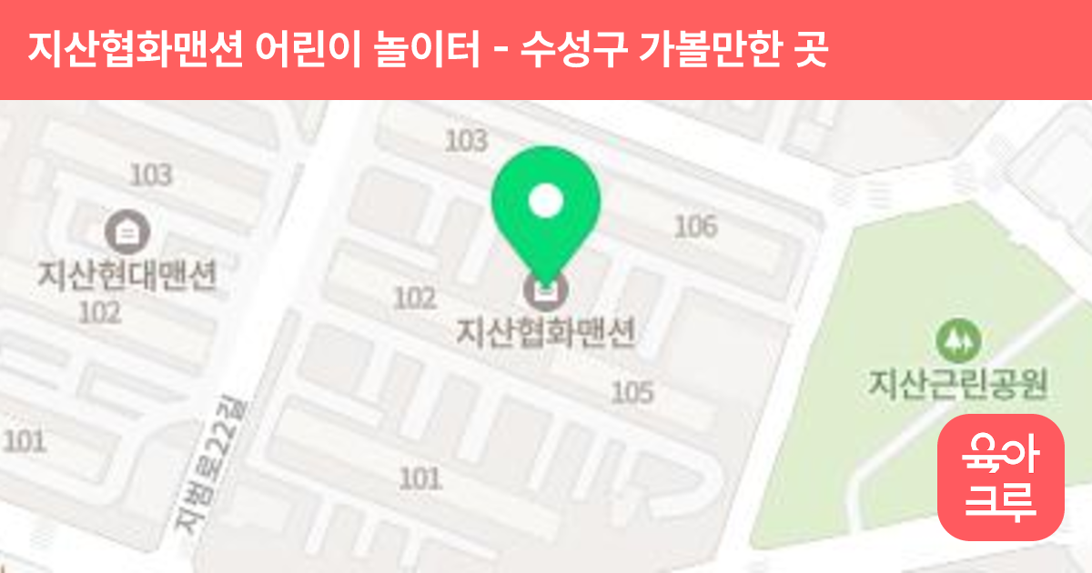 지산협화맨션 어린이 놀이터 썸네일