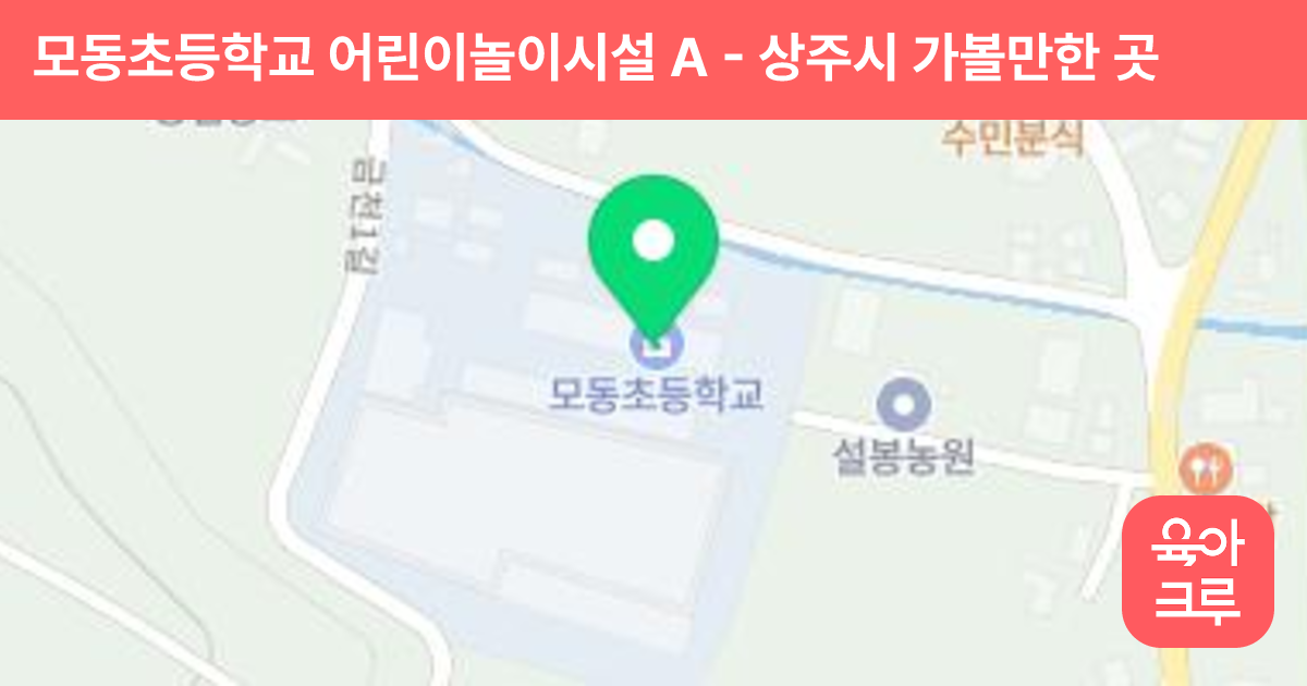 모동초등학교 어린이놀이시설 A 썸네일