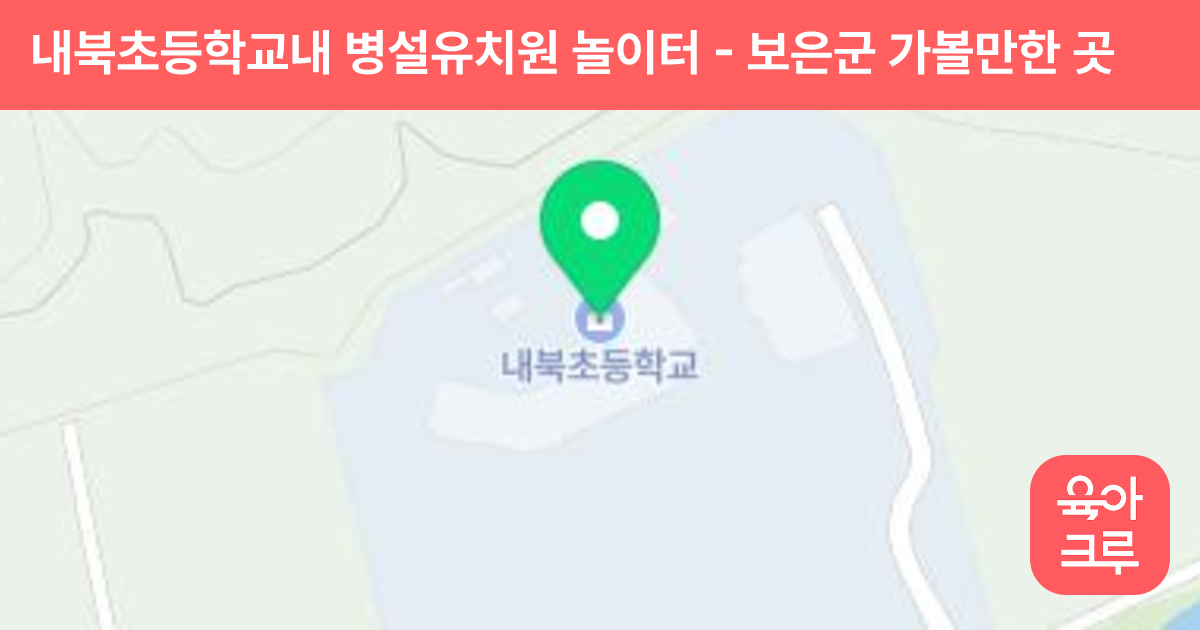 내북초등학교내 병설유치원 놀이터 썸네일