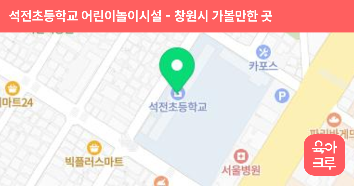 석전초등학교 어린이놀이시설 썸네일
