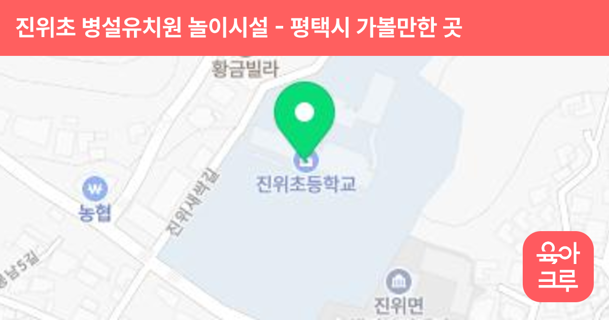 진위초 병설유치원 놀이시설 썸네일