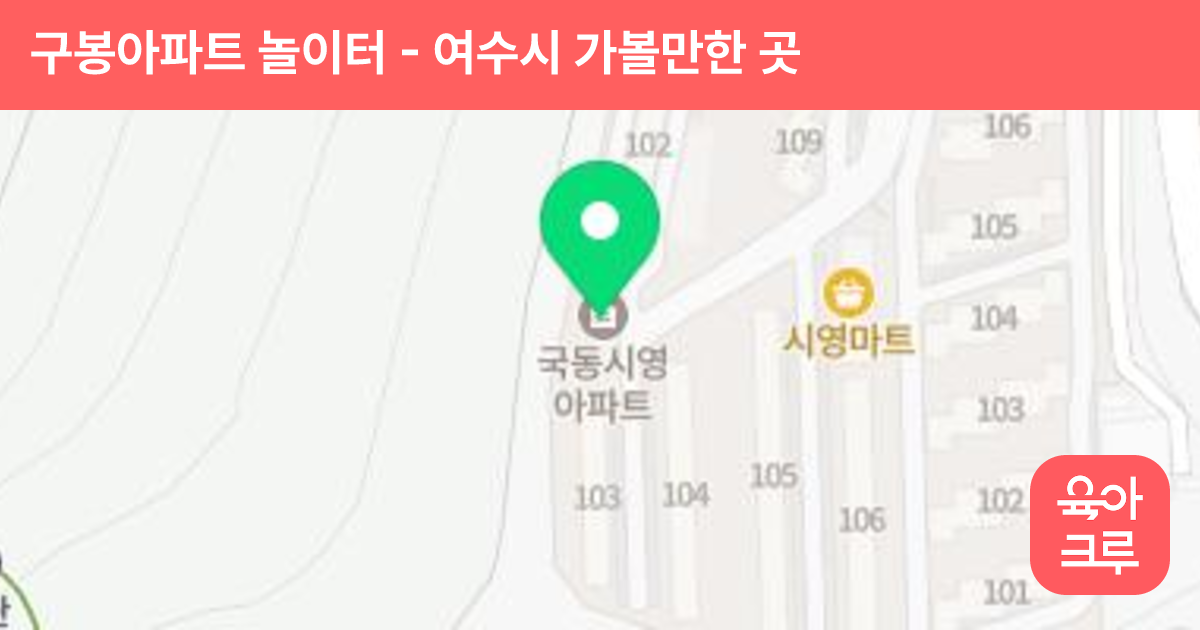 구봉아파트 놀이터 썸네일