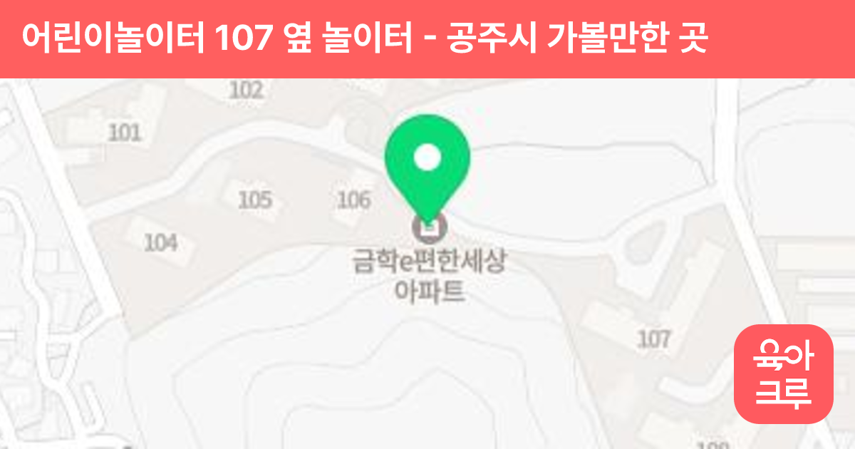 어린이놀이터 107 옆 놀이터 썸네일