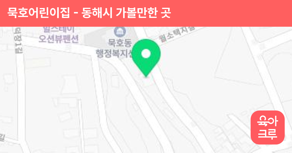 묵호어린이집 썸네일