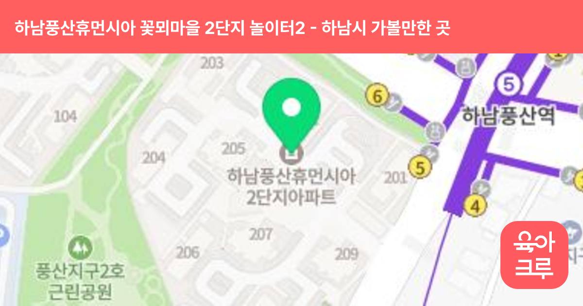 하남풍산휴먼시아 꽃뫼마을 2단지 놀이터2(206동) 썸네일