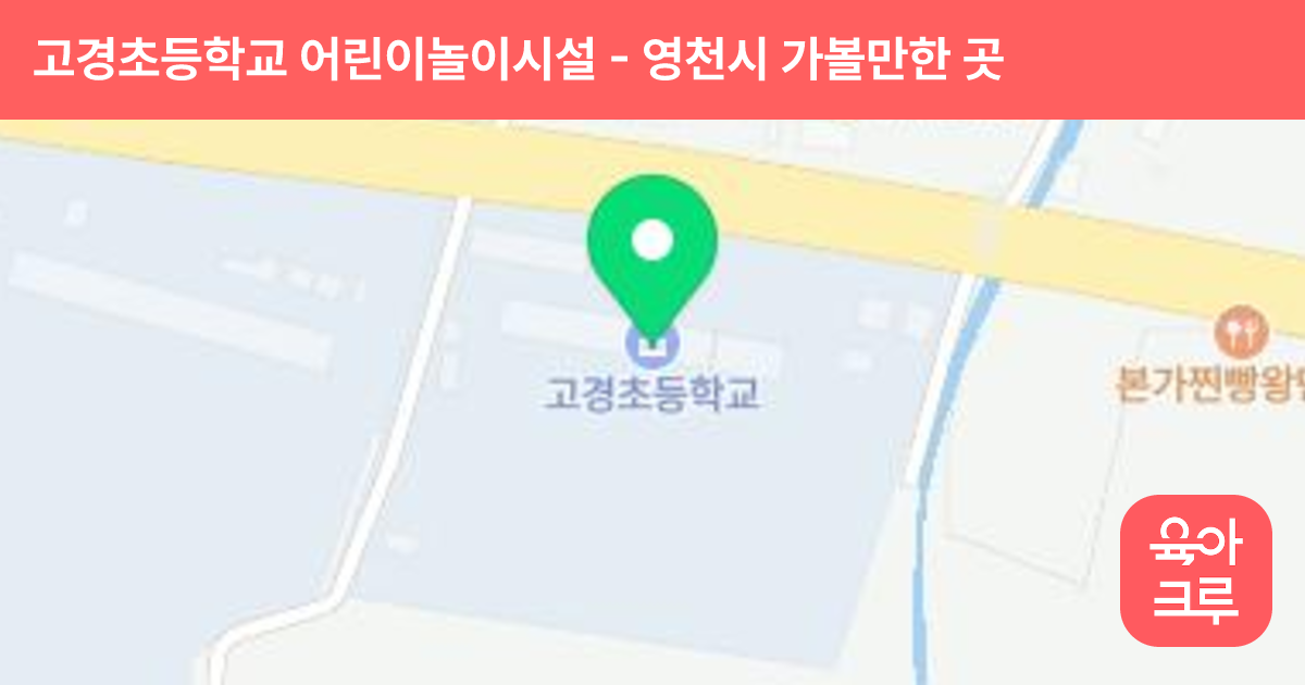 고경초등학교 어린이놀이시설 썸네일