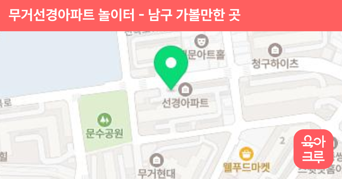 무거선경아파트 놀이터 썸네일