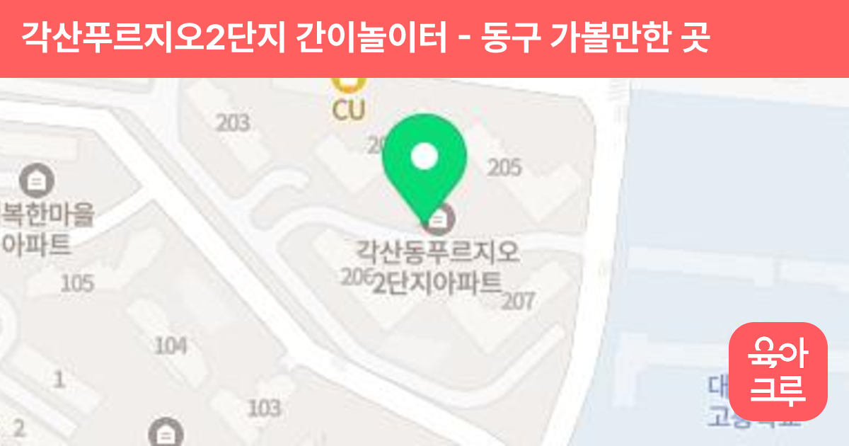 각산푸르지오2단지 간이놀이터 썸네일