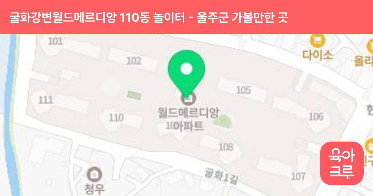 굴화강변월드메르디앙 110동 놀이터 썸네일