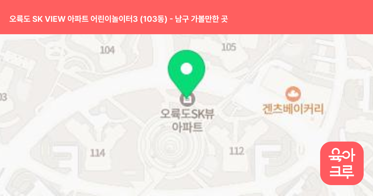 오륙도 SK VIEW 아파트 어린이놀이터3 (103동) 썸네일