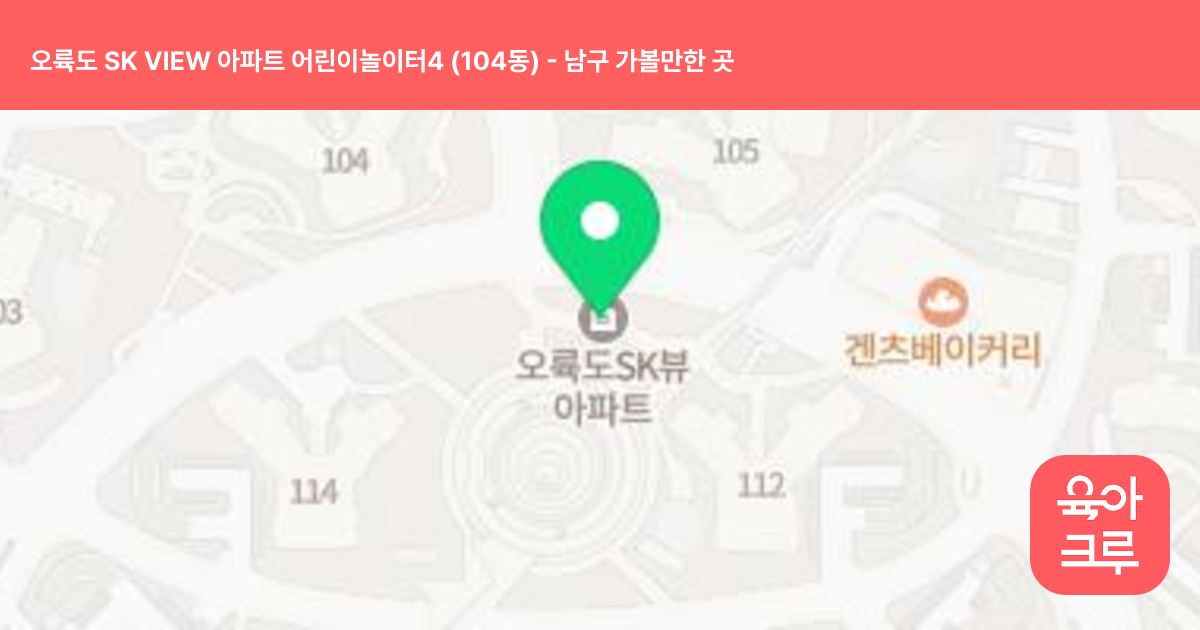 오륙도 SK VIEW 아파트 어린이놀이터4 (104동) 썸네일