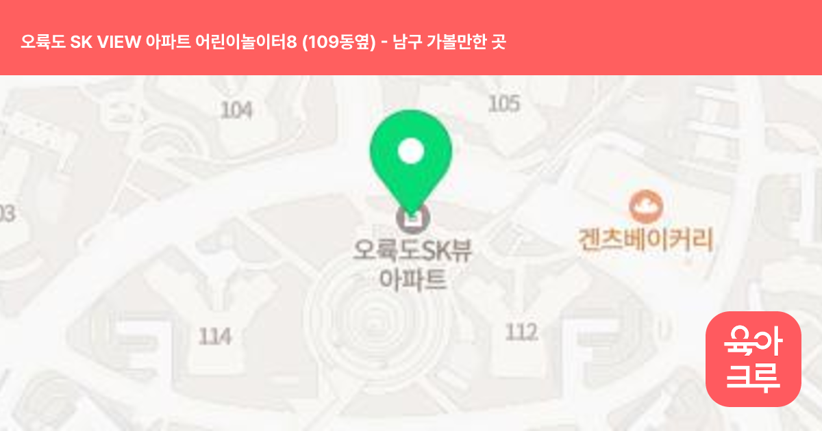 오륙도 SK VIEW 아파트 어린이놀이터8 (109동옆) 썸네일