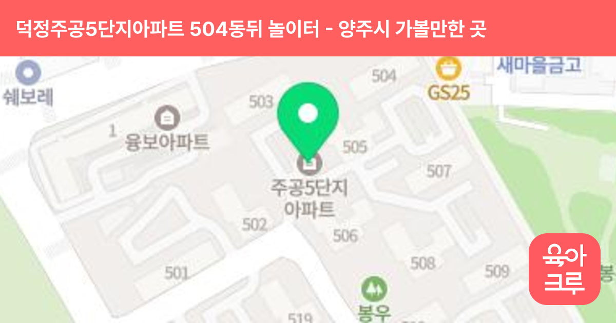 덕정주공5단지아파트 504동뒤 놀이터 썸네일