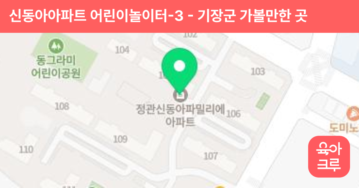 신동아아파트 어린이놀이터-3 썸네일