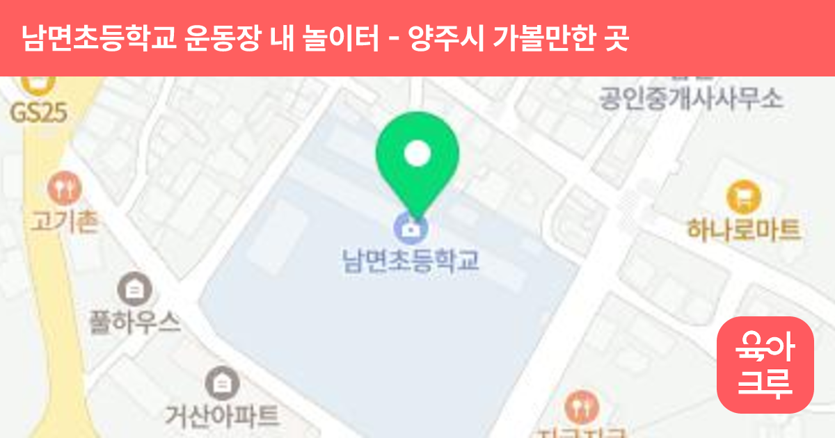 남면초등학교 운동장 내 놀이터 썸네일