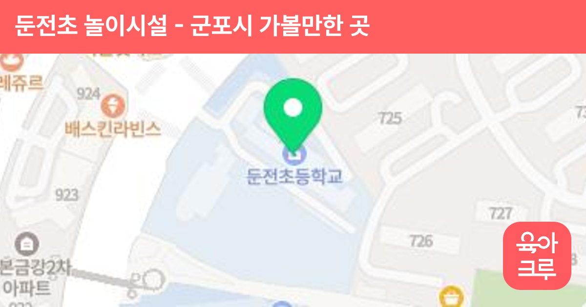 둔전초 놀이시설 썸네일