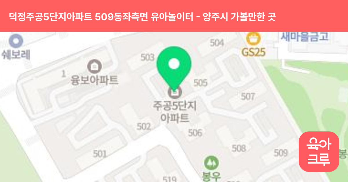 덕정주공5단지아파트 509동좌측면 유아놀이터 썸네일
