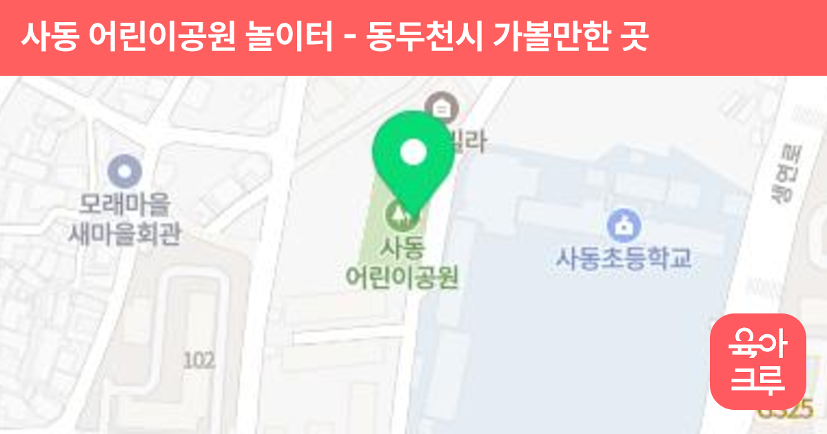 사동 어린이공원 놀이터 썸네일