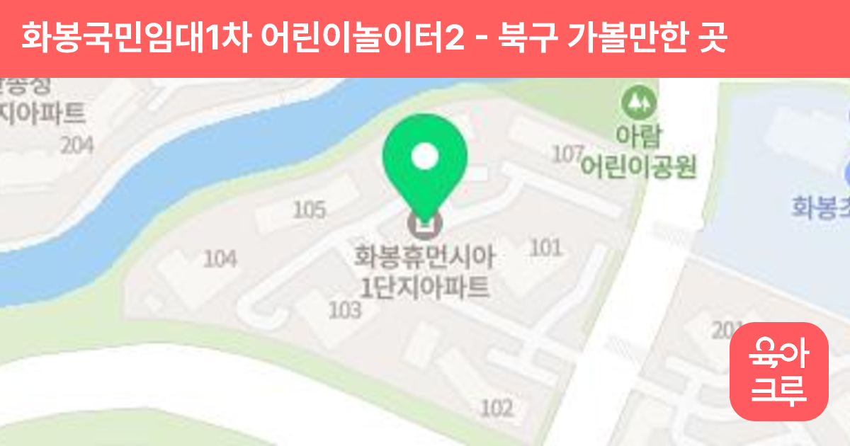 화봉국민임대1차 어린이놀이터2 썸네일