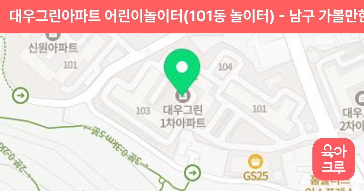 대우그린아파트 어린이놀이터(101동 놀이터) 썸네일