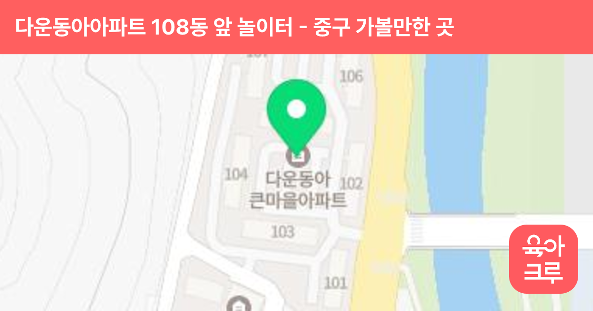 다운동아아파트 108동 앞 놀이터 썸네일
