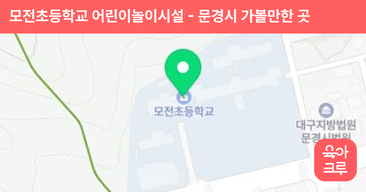 모전초등학교 어린이놀이시설 썸네일