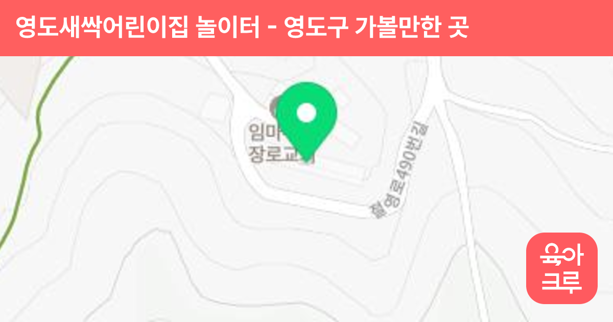 영도새싹어린이집 놀이터 썸네일