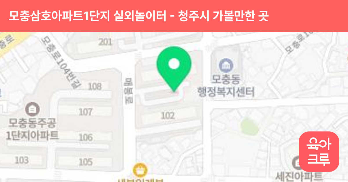 모충삼호아파트1단지 실외놀이터 썸네일