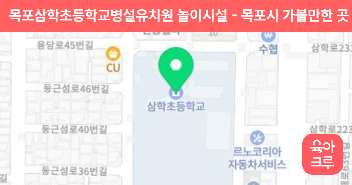 목포삼학초등학교병설유치원 놀이시설 썸네일