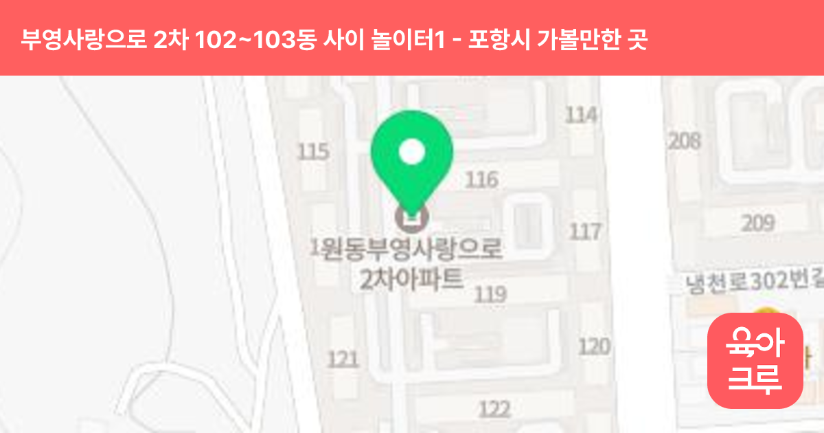 부영사랑으로 2차 102~103동 사이 놀이터1 썸네일