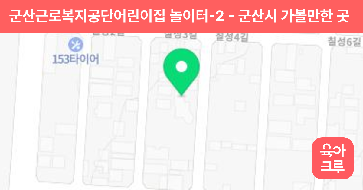 군산근로복지공단어린이집 놀이터-2 썸네일