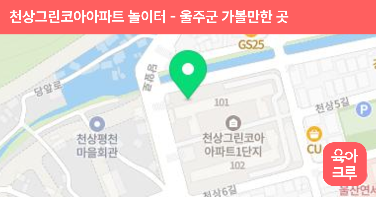 천상그린코아아파트 놀이터 썸네일