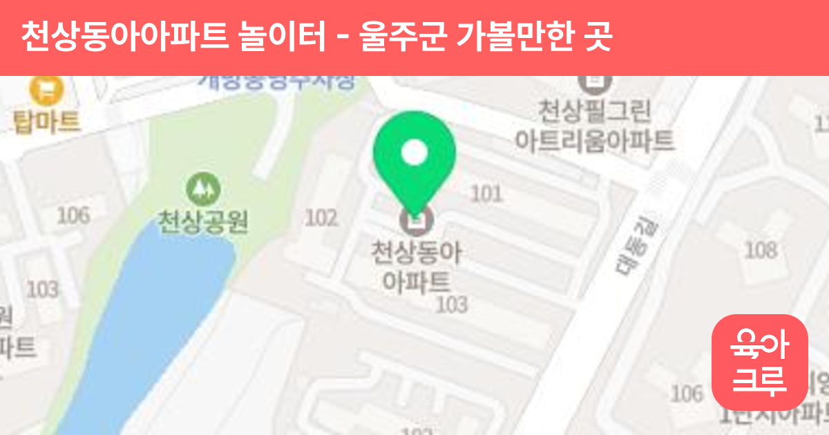 천상동아아파트 놀이터 썸네일