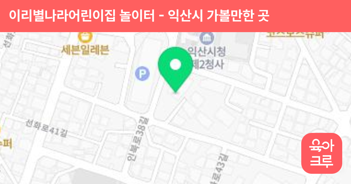 이리별나라어린이집 놀이터 썸네일