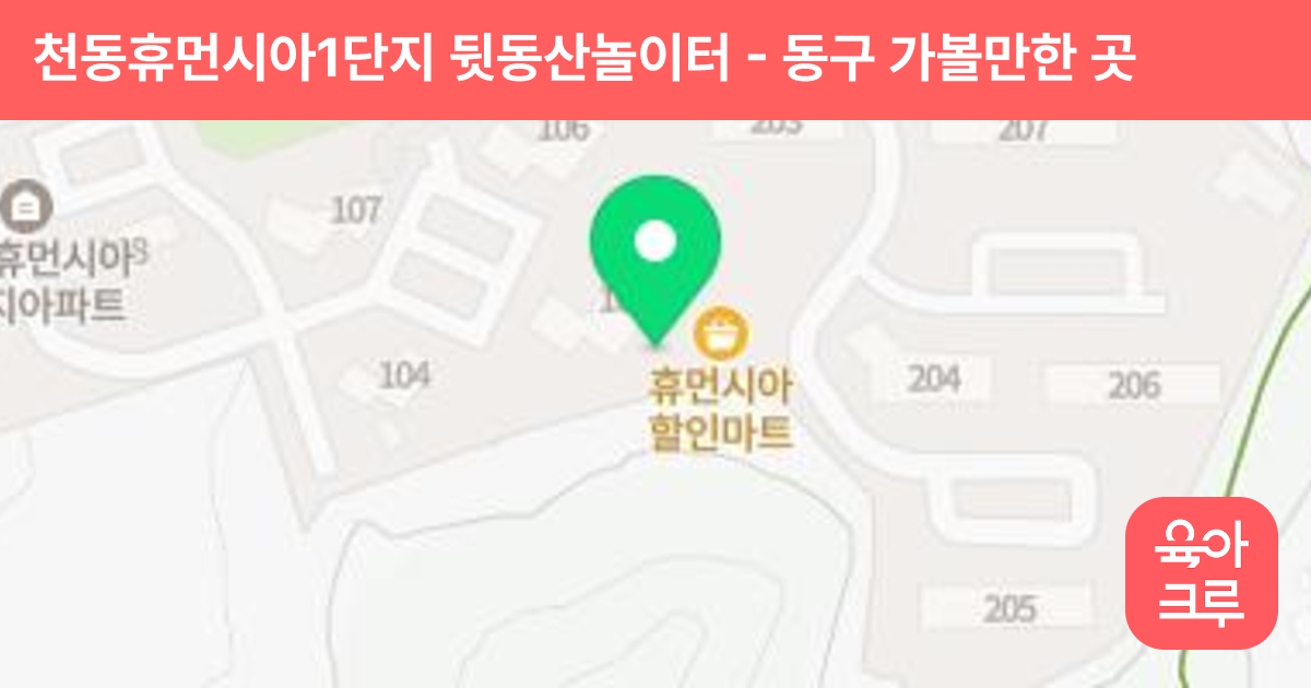 천동휴먼시아1단지 뒷동산놀이터 썸네일