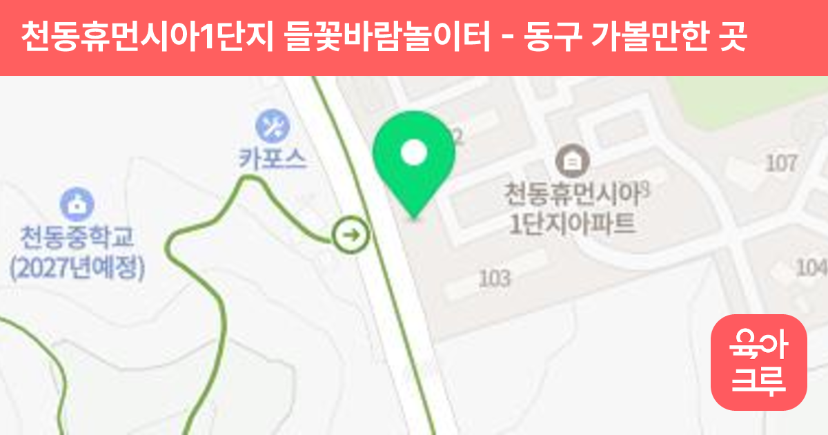 천동휴먼시아1단지 들꽃바람놀이터 썸네일