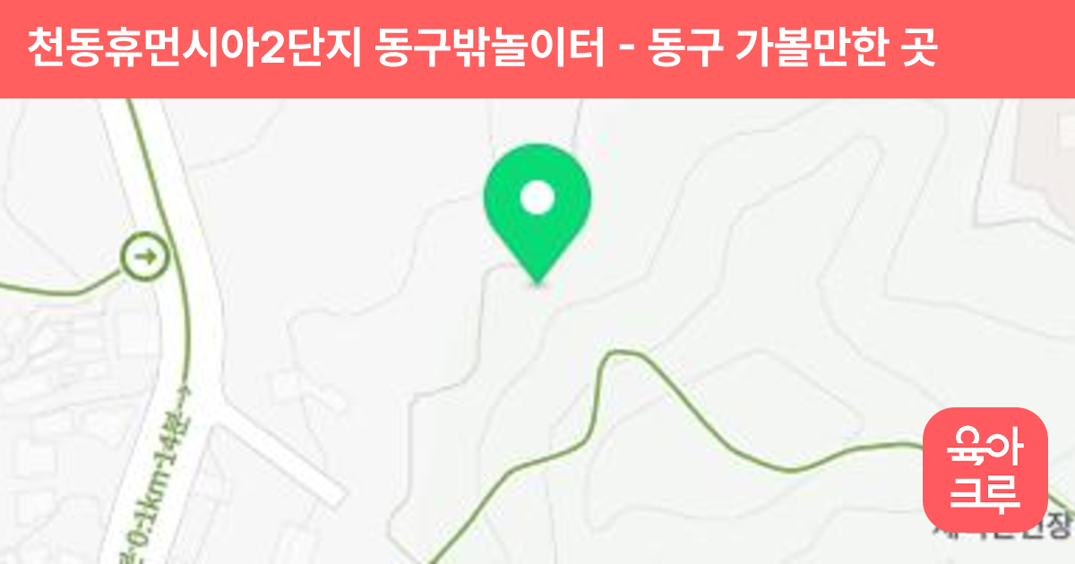 천동휴먼시아2단지 동구밖놀이터 썸네일