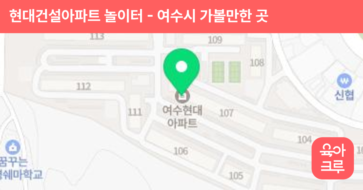 현대건설아파트 놀이터(108동 뒤) 썸네일