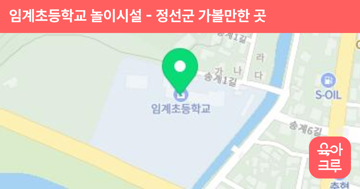 임계초등학교 놀이시설 썸네일