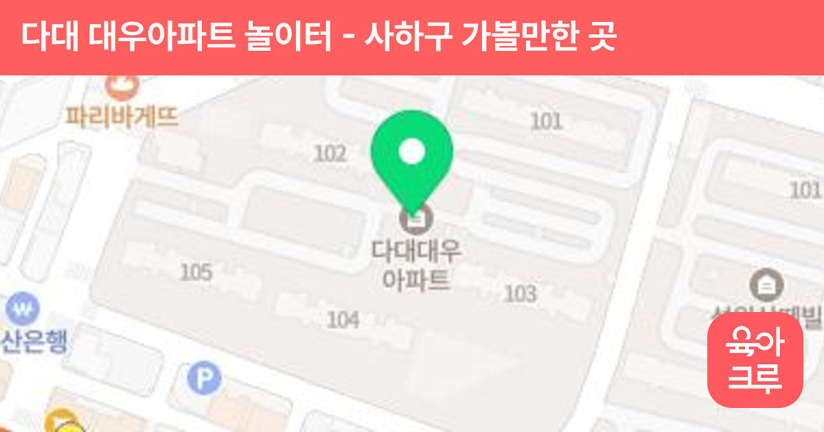 다대 대우아파트 놀이터 썸네일