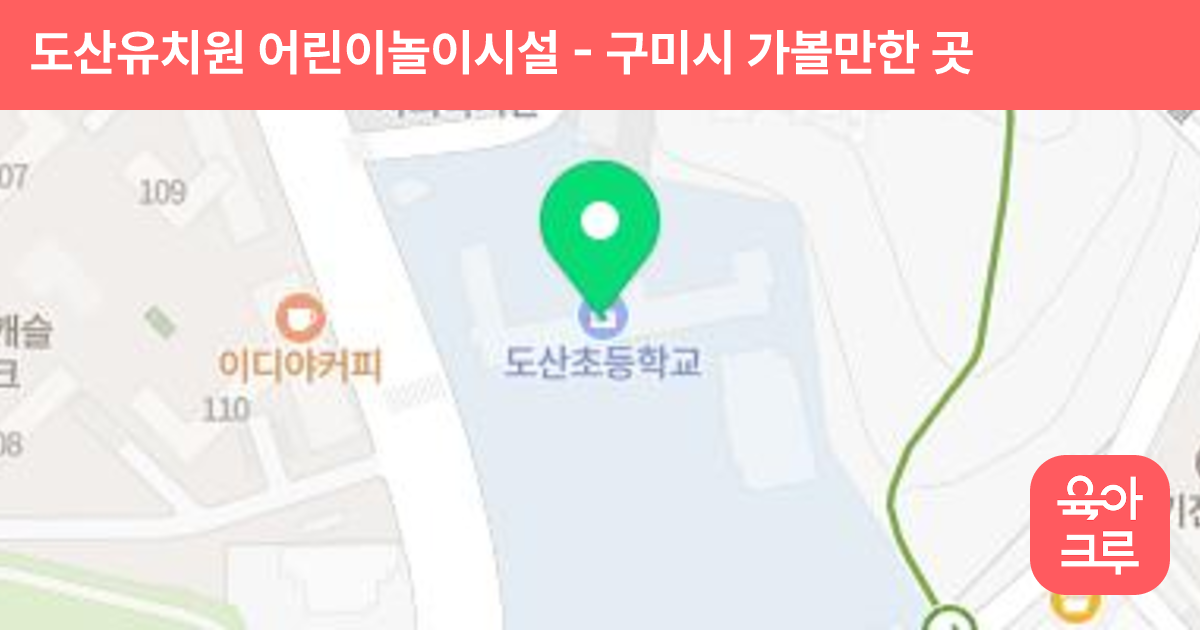 도산유치원 어린이놀이시설 썸네일