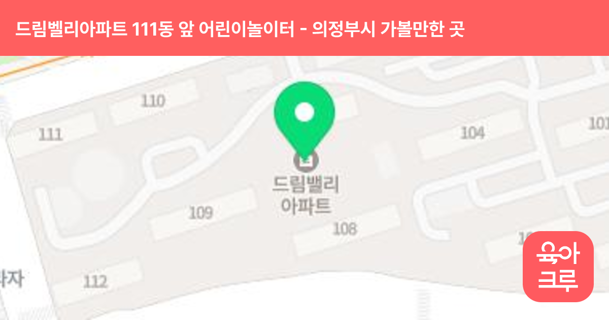 드림벨리아파트 111동 앞 어린이놀이터 썸네일