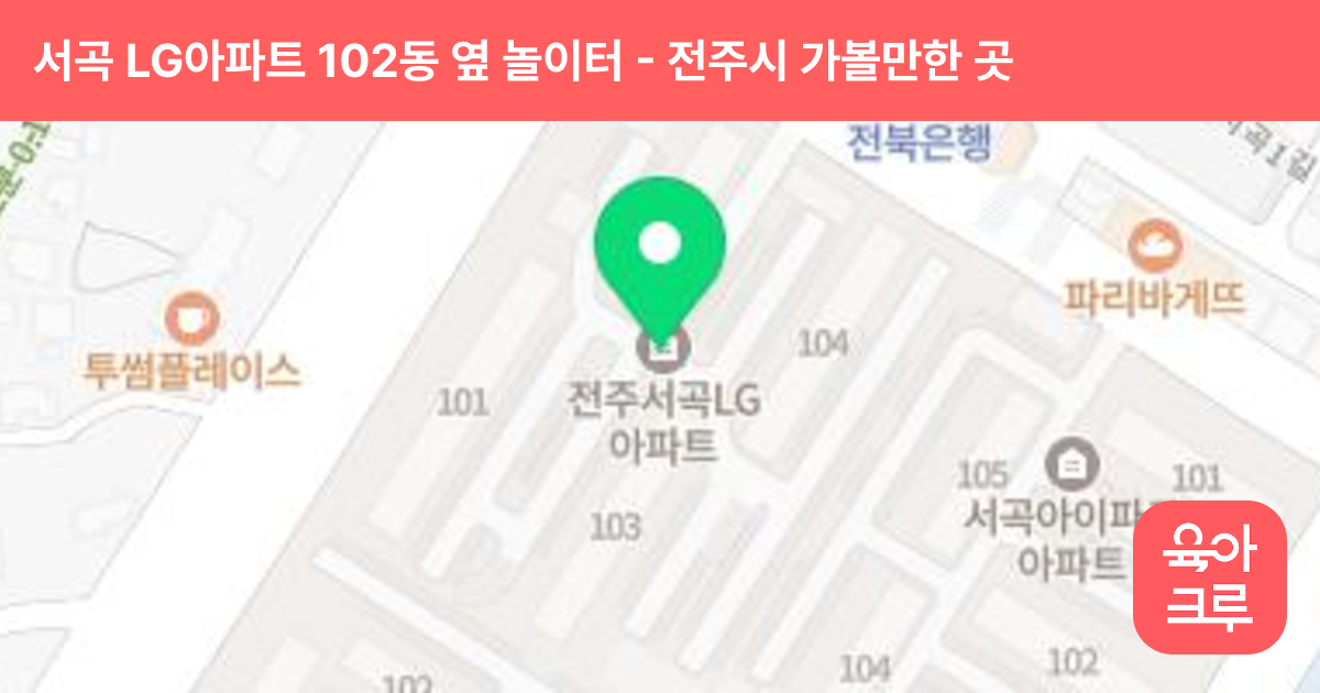 서곡 LG아파트 102동 옆 놀이터 썸네일