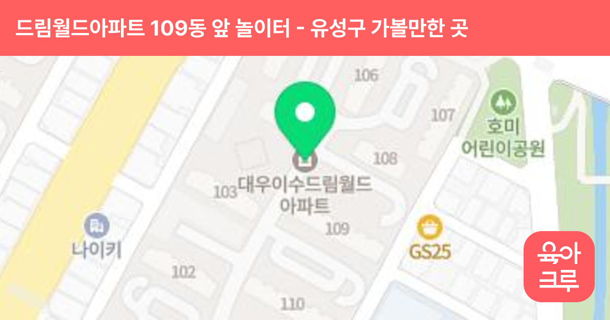드림월드아파트 109동 앞 놀이터 썸네일