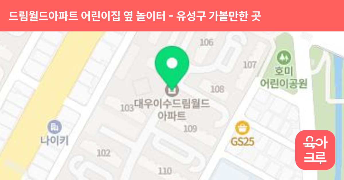 드림월드아파트 어린이집 옆 놀이터 썸네일